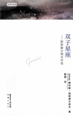 名作名译  双子星座  帕斯捷尔纳克诗选 封面