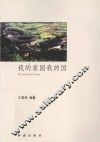 我的家园我的国 封面