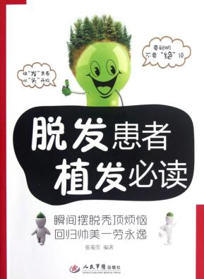 脱发患者植发必读 封面