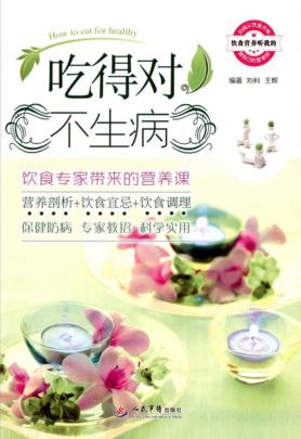 吃得对不生病  饮食专家带来的营养课 封面