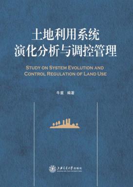 土地利用系统演化分析与调控管理 封面