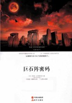 巨石阵密码 封面