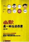 幽默是一种生活态度 封面