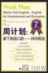 周计划  拿下英语口语  休闲英语 封面