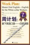 周计划  拿下英语口语  白领英语 封面