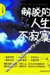 解脱的人生不寂寞 封面