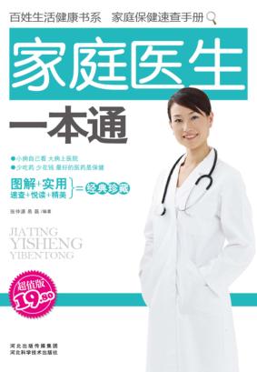 家庭医生一本通  超值版 封面
