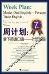 周计划  拿下英语口语  外贸英语 封面