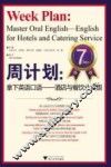 周计划  拿下英语口语  酒店与餐饮业英语 封面