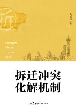 拆迁冲突化解机制 封面