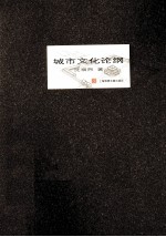 城市文化论纲 封面