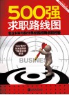 500强求职路线图  名企HR与你分享校园招聘求职经验 封面