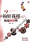 新钩针花样精选600例 封面