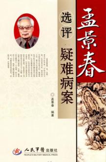 孟景春选评疑难病案 封面