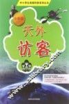 天外访客  小学版 封面