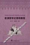 欧洲哲学史简明教程 封面