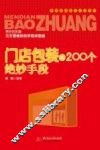 门店包装的200个绝妙手段 封面