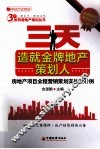 三天造就金牌地产策划人  房地产项目全程营销策划实战150例 封面