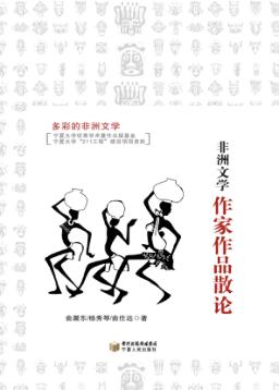 非洲文学作家作品散论 封面