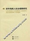 老年残疾人社会保障研究 封面