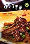 素食也营养  山珍素菜 封面