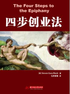 四步创业法 封面