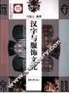 汉字与服饰文化  修订版 封面