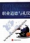 职业道德与礼仪 封面