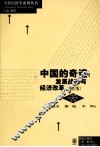 中国的奇迹  发展战略与经济改革  增订版 封面