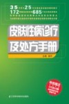 皮肤性病诊疗及处方手册 封面
