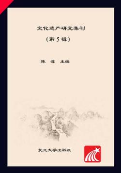 文化遗产研究集刊  第5集 封面