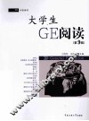 大学生GE阅读  第9辑 封面