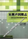 从继声到继志  北京工业大学本科教学督导文集 封面