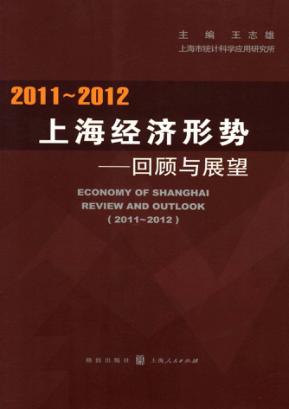 2011-2012上海经济形势  回顾与展望 封面
