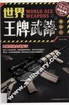 世界王牌武器大全集  超值典藏 封面