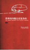 简单的问题总是复杂的 封面