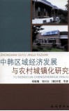 中韩区域经济发展与农村城镇化研究 封面