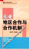 东亚地区合作与合作机制 封面