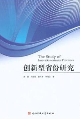创新型省份研究 封面