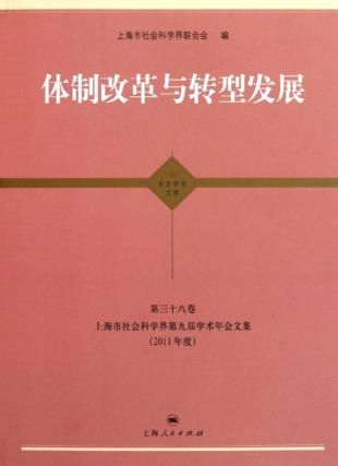 体制改革与转型发展 封面