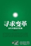 寻求变革  当代中国经济发展 封面