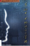 迈向廿一世纪的企业管理  广东省企业管理现代化优秀成果选 封面