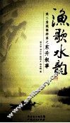 渔歌水韵 封面