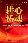 耕心铸魂  企业科学发展思考与实践 封面