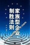 家族型企业制胜法则 封面