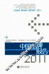 中国品牌报告  2011 封面