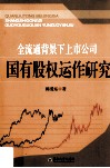 全流通背景下上市公司国有股权运作研究 封面