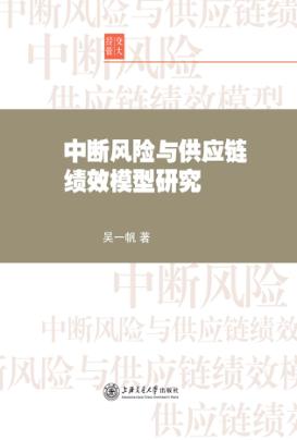 中断风险与供应链绩效模型研究 封面