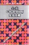 企业e-learning实战攻略 电子书封面