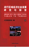 闵行区域经济社会发展探索与研究  上 封面